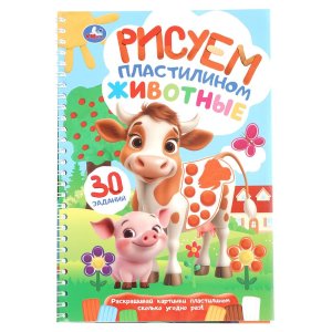 Умка Животные Рисуем пластилином Блокнот на пружине 