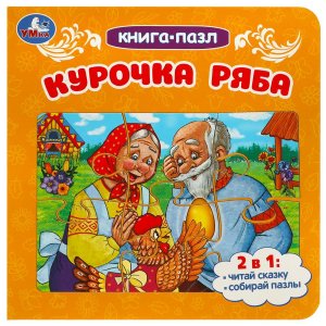 Умка Курочка Ряба Кн паззл 2 в1 