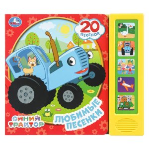 Умка Любимые песенки СИНИЙ ТРАКТОР 5 кн 20 песен 