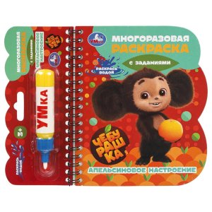 Умка Апельсиновое настроение Чебурашка кн с водн маркером 