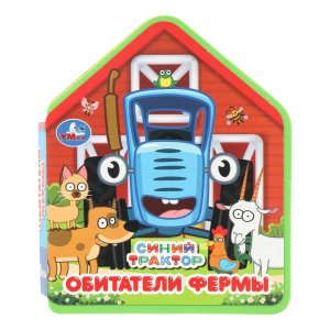 Умка Обитатели фермы СИНИЙ ТРАКТОР eva с фигурн выруб 