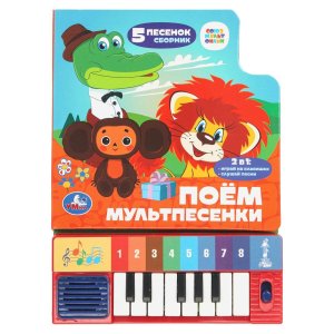 Умка Поем мультпесенки СОЮЗМУЛЬТФИЛЬМ 8 клавиш + песенки 