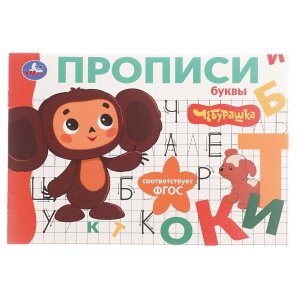 Умка Буквы Чебурашка Золотая коллекция Мои первые прописи 