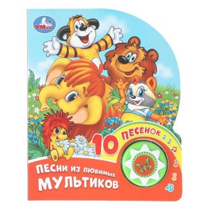 Умка Песни из любимых мультиков СОЮЗМУЛЬТФИЛЬМ 1 кн 10 пес 