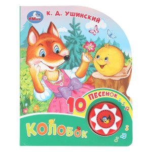 Умка Колобок 1 кн 10 пес 