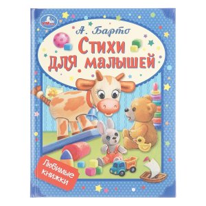 Умка Стихи для малышей ЛК