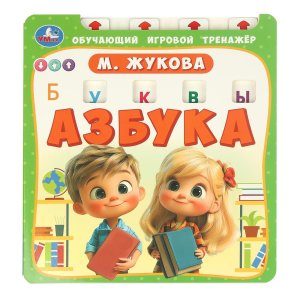 Умка Азбука обуч тренажер 