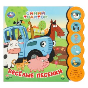Умка Веселые песенки СИНИЙ ТРАКТОР 5 кн круглые 5 песен 