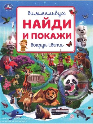 Умка Вокруг света Виммельбух Найди и покажи 