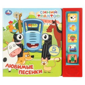 Умка Любимые песенки СИНИЙ ТРАКТОР 5 кн 5 песен 