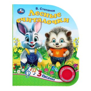 Умка Лесные считалочки 1 кн 3 пес 