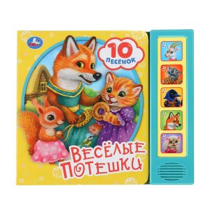 Умка Веселые потешки 5 кн 10 песен 