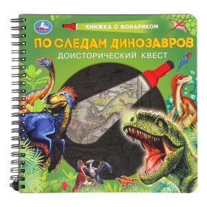 Умка По следам динозавров кн с фонариком 