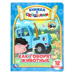 Умка Как говорят животные Кн с окошками А5 СИНИЙ ТРАКТОР 