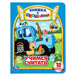 Умка Учимся считать Синий трактор кн с окошками 