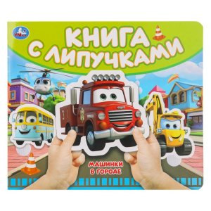 Умка Машинки в городе кн с липучками 