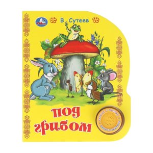 Умка Под грибом СОЮЗМУЛЬТФИЛЬМ 1 кн 3 пес 