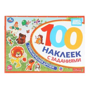 Умка 100 накл с заданиями Приключения друзей Союзмультфильм  