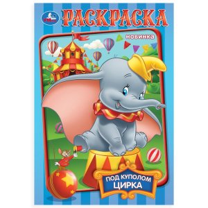 Р Умка Под куполом цирка 