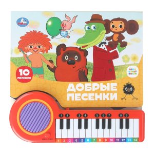 Умка Добрые песенки СОЮЗМУЛЬТФИЛЬМ Кн пианино 23 кн 10 пес 