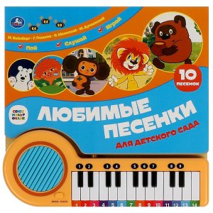 Умка Любимые песенки СОЮЗМУЛЬТФИЛЬМ Кн пианино 23 кн 10 пес 
