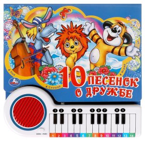 Умка Песенки о дружбе СОЮЗМУЛЬТФИЛЬМ Кн пианино 23 кн 10 пес 