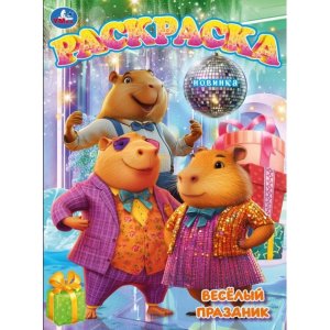 Р Умка Веселый праздник 