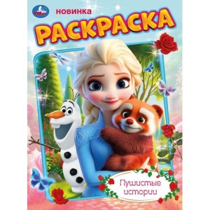 Р Умка Пушистые истории 