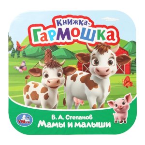 Умка Мамы и малыши Кн гармошка 