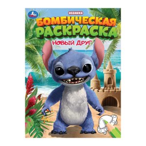 Р Умка Новый друг Бомбическая раскр