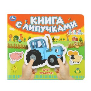 Умка Едет трактор СИНИЙ ТРАКТОР Кн с липучками 