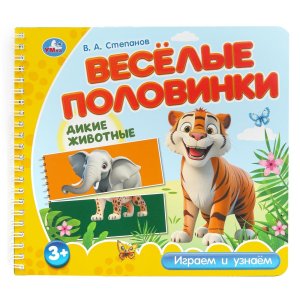 Умка Дикие животные 