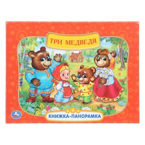 Умка Три медведя Союзмультфильм Кн панорамка 