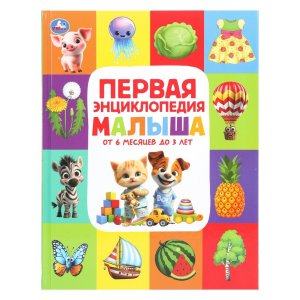 Умка Первая энциклопедия малыша Энц 