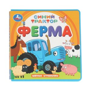Умка ФерМа СИНИЙ ТРАКТОР Кн eva 