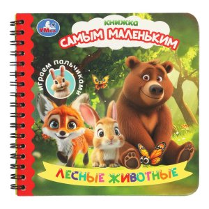 Умка Лесные животные Играем пальчиками Кн самым маленьким 