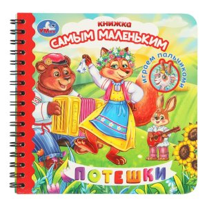 Умка Потешки Играем пальчиками Кн самым маленьким 