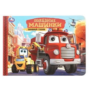Умка Полезные машинки Забавные глазки 