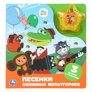 Умка Песенки любимых мультгероев СОЮЗМУЛЬТФИЛЬМ модуль звезда 3 пес 