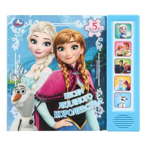 Умка Песни ледяного королевства 5 кн 5 песен 