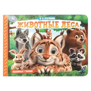 Умка Животные леса Забавные глазки 