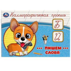 Умка Пишем слова Каллиграфическая пропись 