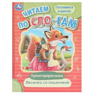 Умка Лисичка со скалочкой Читаем по слогам 