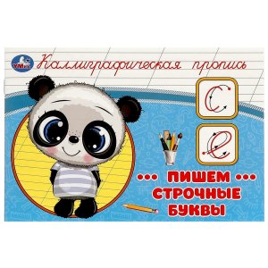 Умка Пишем строчные буквы Каллиграфическая пропись 