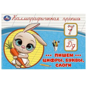 Умка Пишем цифры буквы слоги Каллиграфическая пропись 