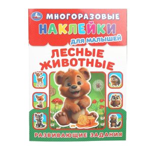 Умка Многоразовые накл для малышей Лесные животные  