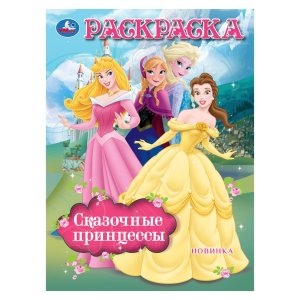 Р Умка Сказочные принцессы 