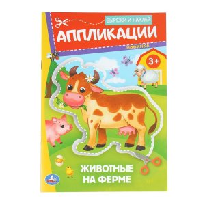 Умка Животные на ферме Аппликации Вырежи и наклей 3+ 