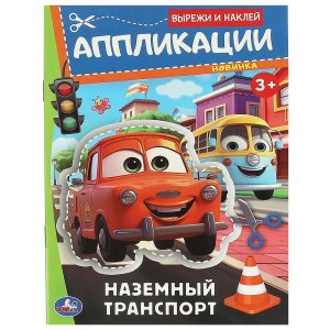 Умка Наземный транспорт Аппликации Вырежи и наклей 3+ 