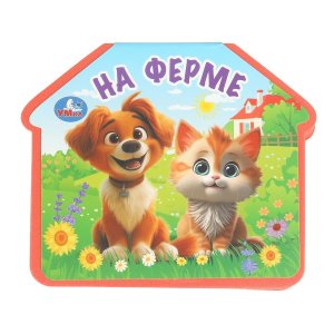 Умка На ферме eva с фигурн выруб 